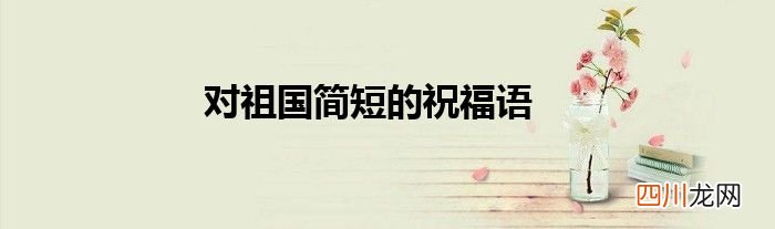对祖国简短的祝福语
