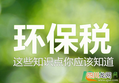 环保税什么时候征收的