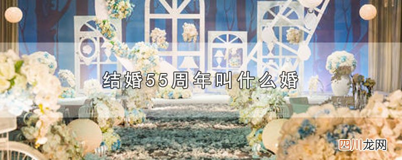 结婚55周年叫什么婚