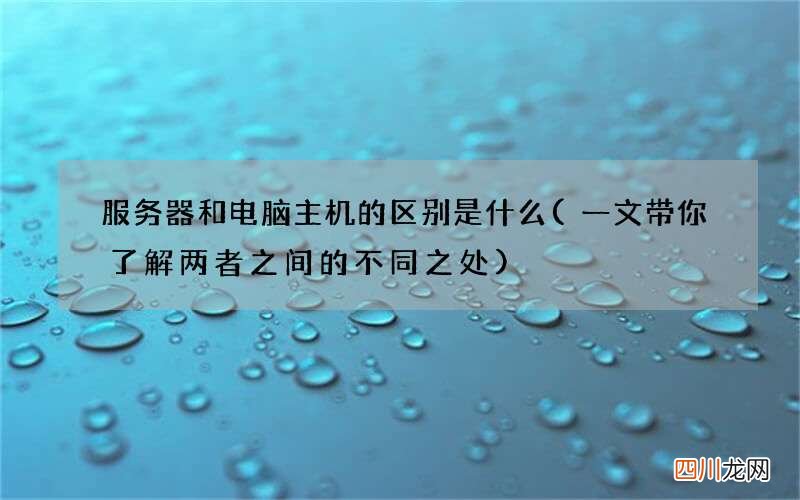 一文带你了解两者之间的不同之处 服务器和电脑主机的区别是什么