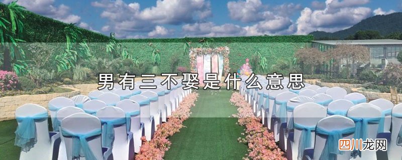 男有三不娶是什么意思