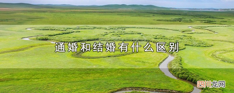 通婚和结婚有什么区别