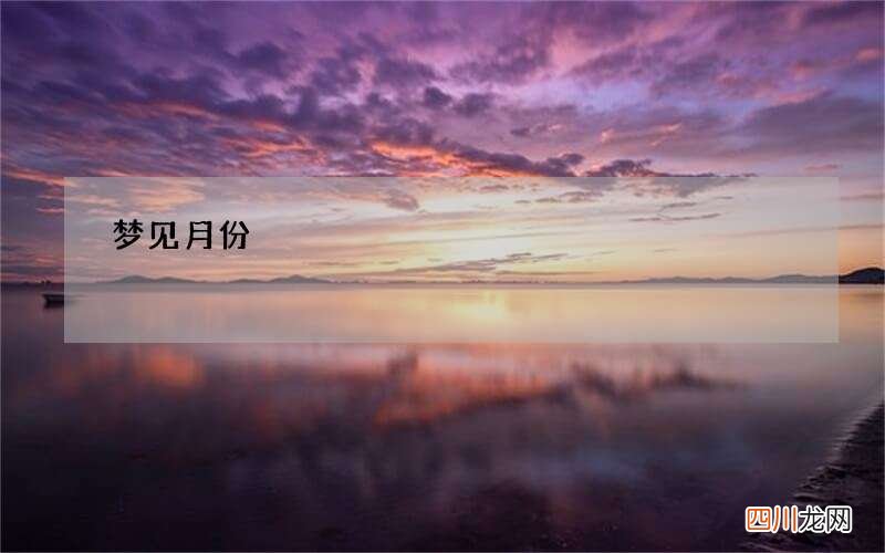 梦见月份