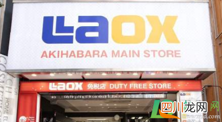 Laox免税店关闭是真的吗