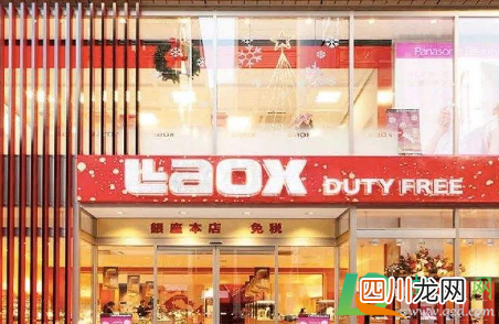 Laox免税店关闭是真的吗