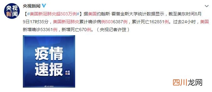 8月11日美国疫情新消息情况今天：美国新冠肺炎超503万例