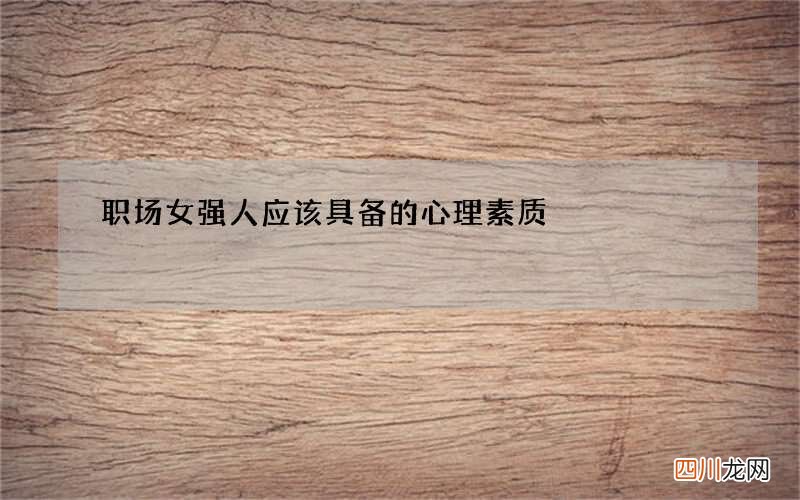 职场女强人应该具备的心理素质