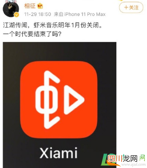 虾米音乐关闭真的假的