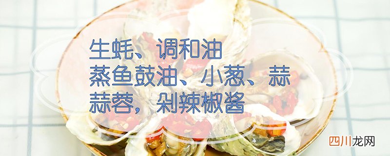 生蚝的做法