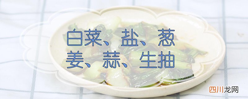 白菜的做法