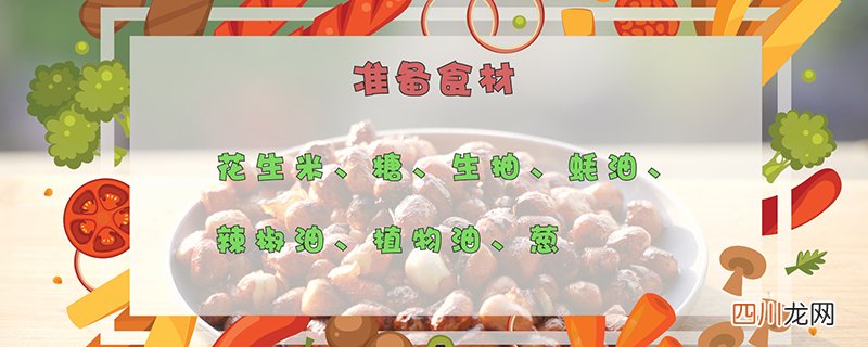 花生米怎么做好吃