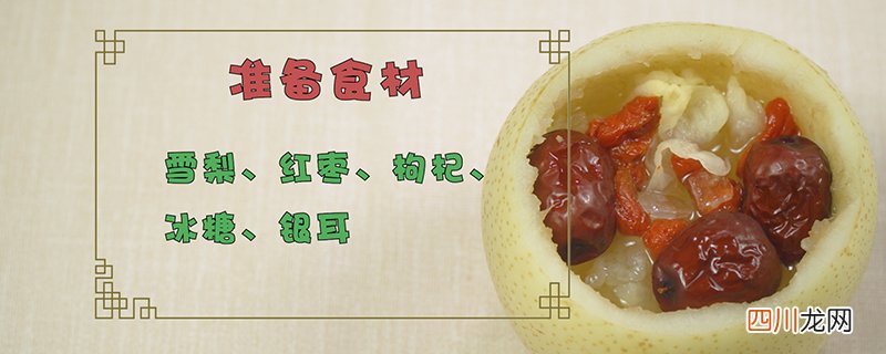 冰糖雪梨做法