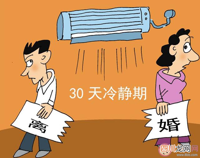 离婚冷静期是什么意思 离婚冷静期是多久