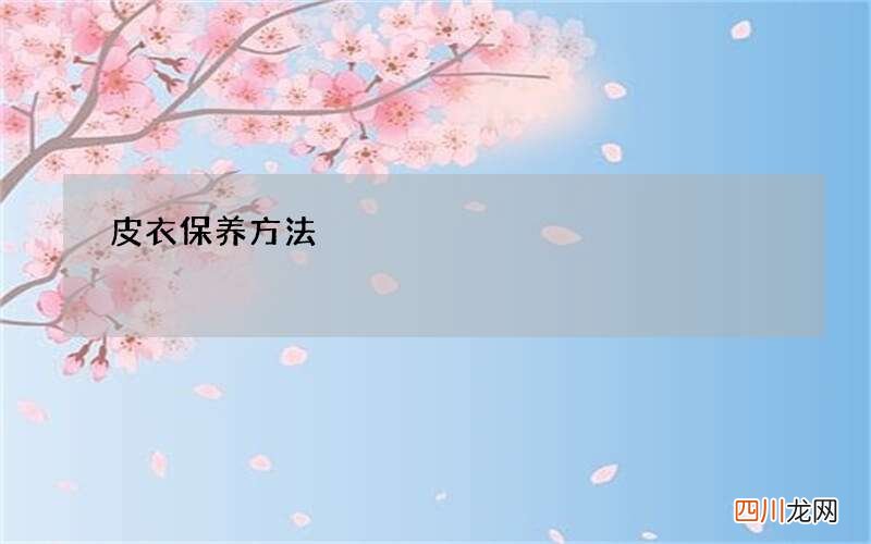 皮衣保养方法