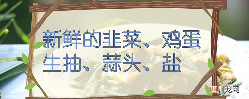 韭菜的做法