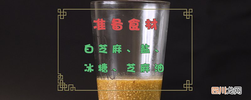 芝麻酱的做法