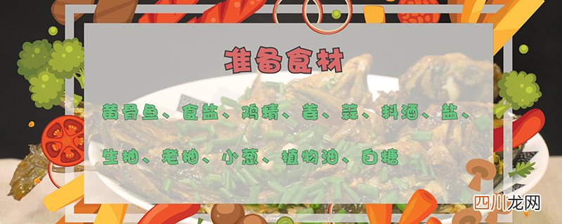 黄骨鱼的做法