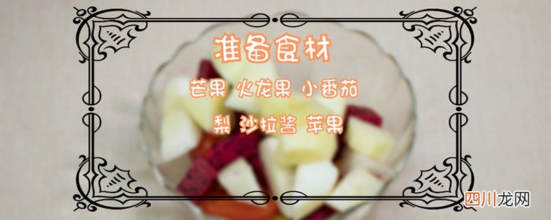 水果沙拉的做法