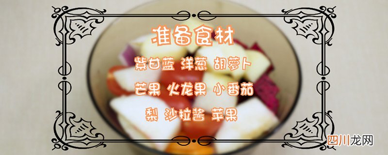 蔬菜沙拉的做法