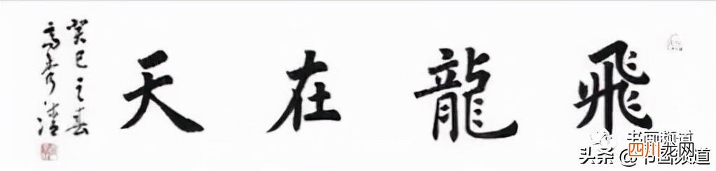 书法家一笔写的龙字 龙抬头 宜开笔 跟名家学写“龙”字