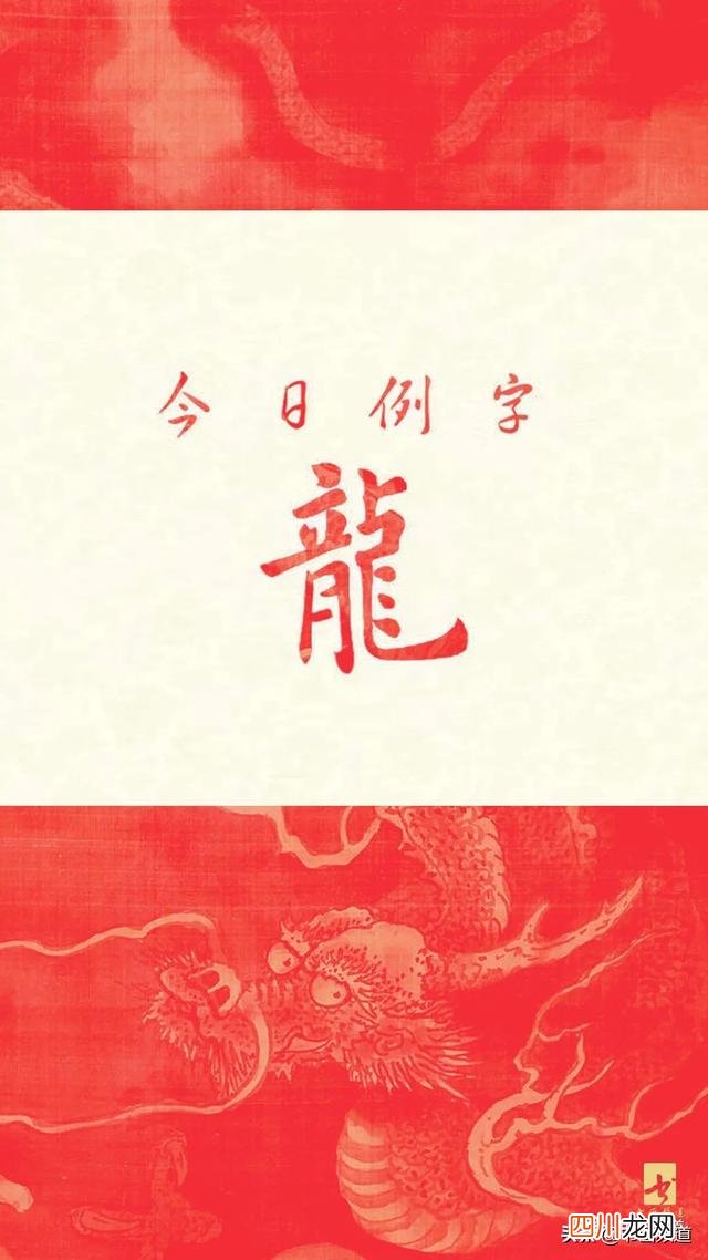 书法家一笔写的龙字 龙抬头 宜开笔 跟名家学写“龙”字