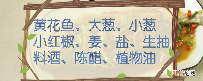 黄花鱼的做法