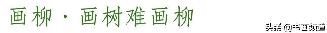 画家杨柳作品赏析 春风柳上归 赏历代名家画柳
