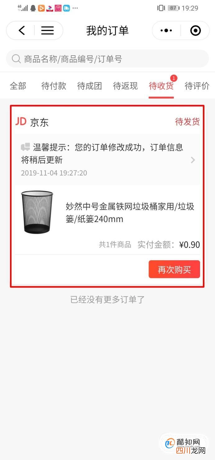 如何追踪京东快递信息 京东快递单号查询