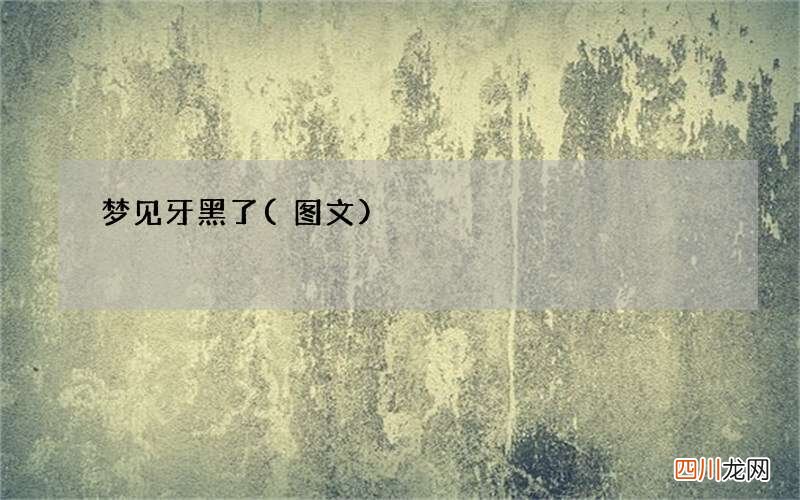 图文 梦见牙黑了