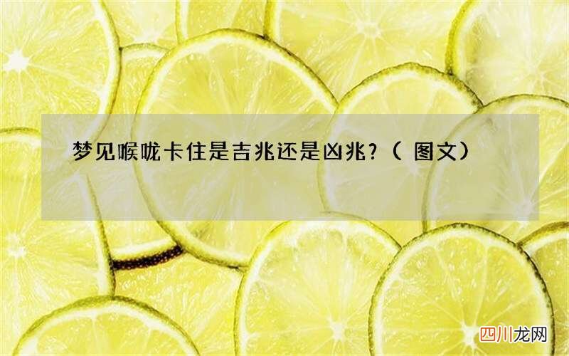 图文 梦见喉咙卡住是吉兆还是凶兆？