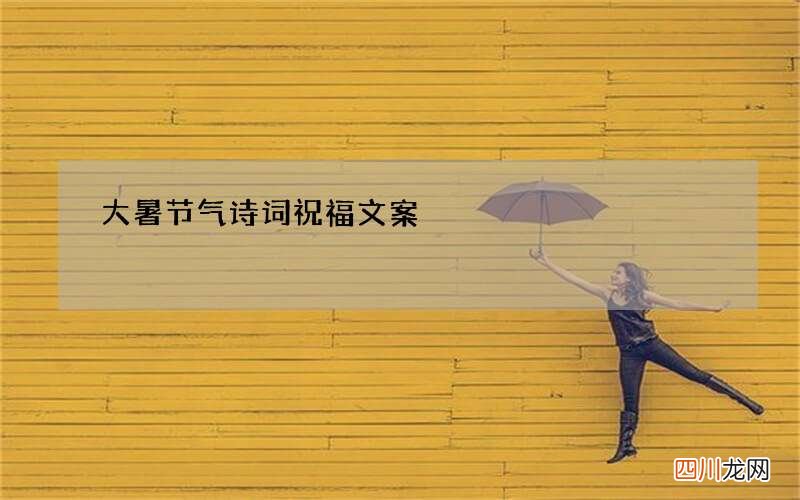 大暑节气诗词祝福 文案