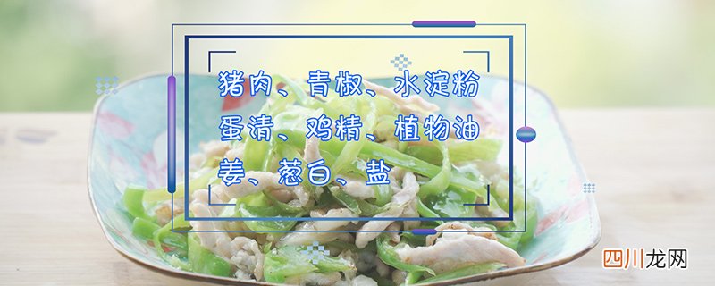 青椒肉丝的做法