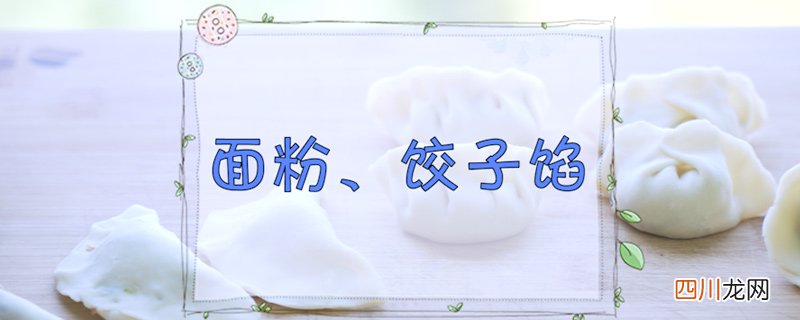饺子的包法