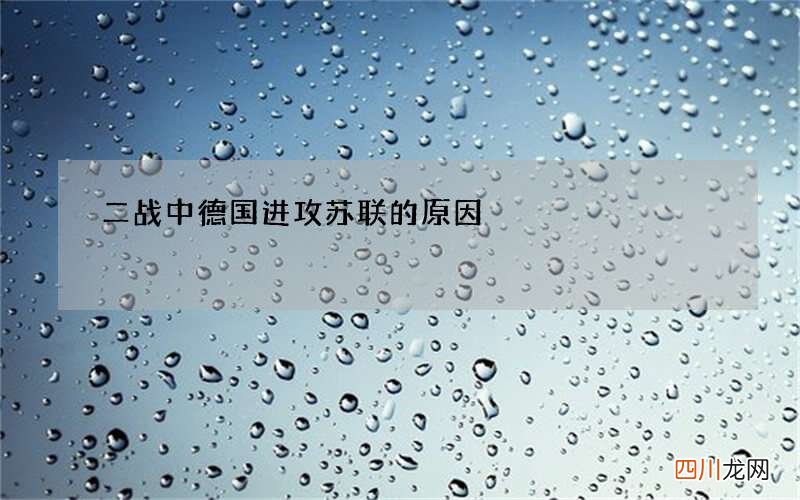 二战中德国进攻苏联的原因