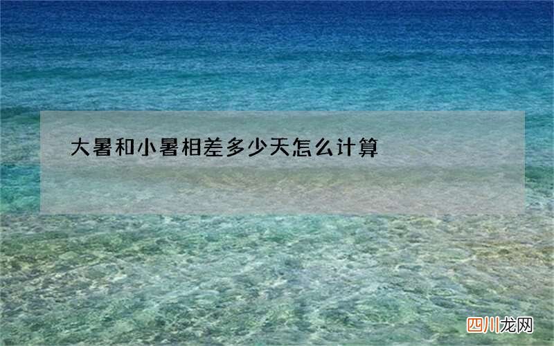 大暑和小暑相差多少天 怎么计算