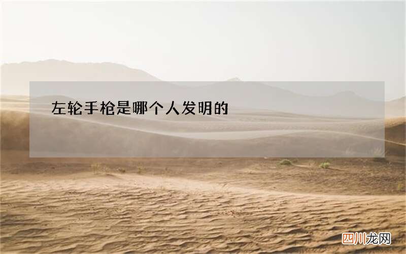左轮手枪是哪个人发明的