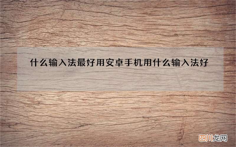 什么输入法最好用 安卓手机用什么输入法好