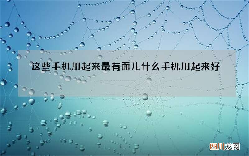 这些手机用起来最有面儿 什么手机用起来好