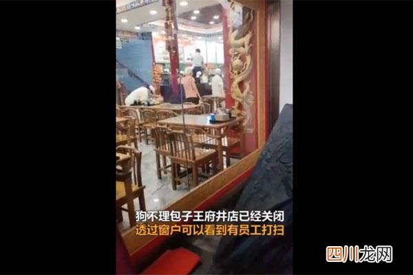 狗不理包子王府井店门店关闭具体什么情况?真相是什么?