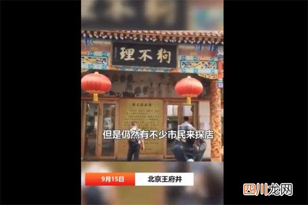 狗不理包子王府井店门店关闭具体什么情况?真相是什么?