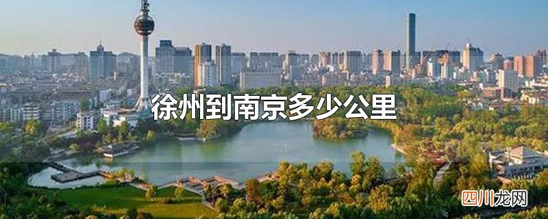 徐州到南京多少公里