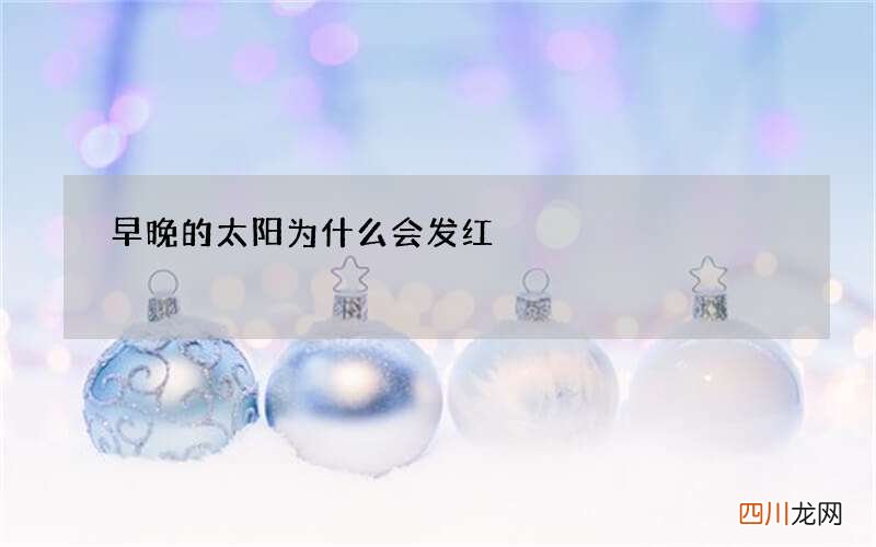 早晚的太阳为什么会发红