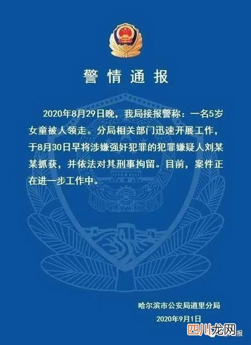 女童遭邻居抱走性侵，嫌犯被批捕，通报来了