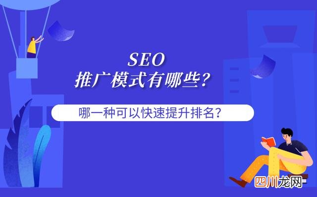 SEO推广模式是什么 如何进行seo推广