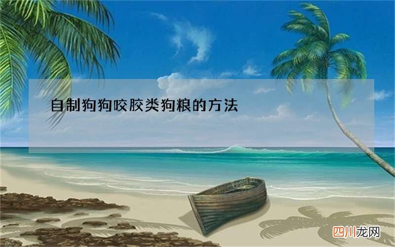 自制狗狗咬胶类狗粮的方法