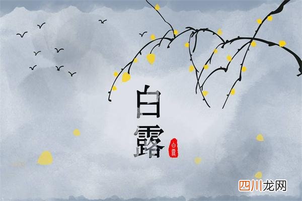 白露节气的含义是什么 白露有哪些习俗