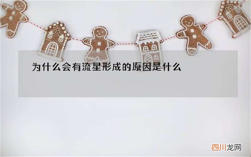 为什么会有流星 形成的原因是什么