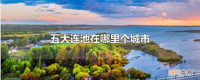 五大连池在哪里个城市