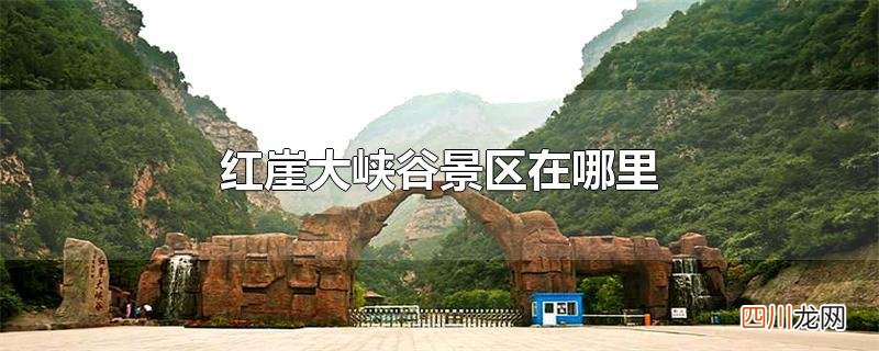 红崖大峡谷景区在哪里