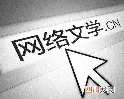 如何成为一名网络小说作家 如何成为网络写手